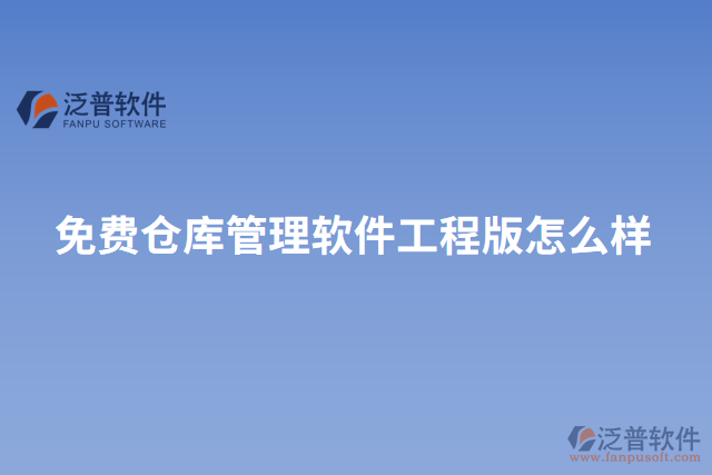 免費版工程企業(yè)項目管理軟件怎么樣