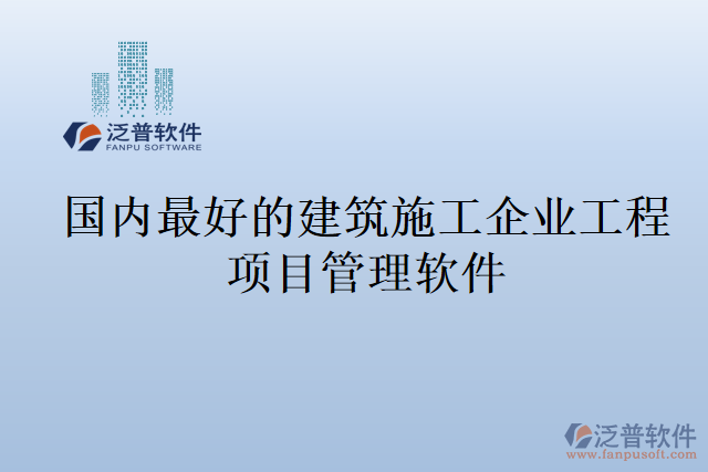 國內(nèi)最好的建筑施工企業(yè)工程項(xiàng)目管理軟件