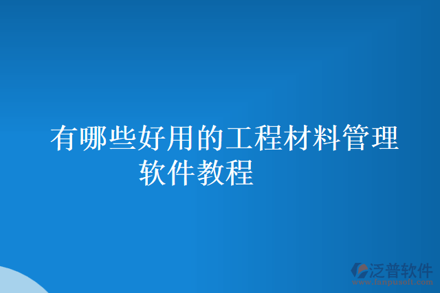 有哪些好用的工程材料管理軟件教程