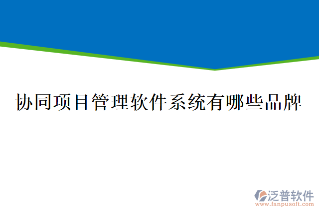 協(xié)同項(xiàng)目管理軟件系統(tǒng)有哪些品牌