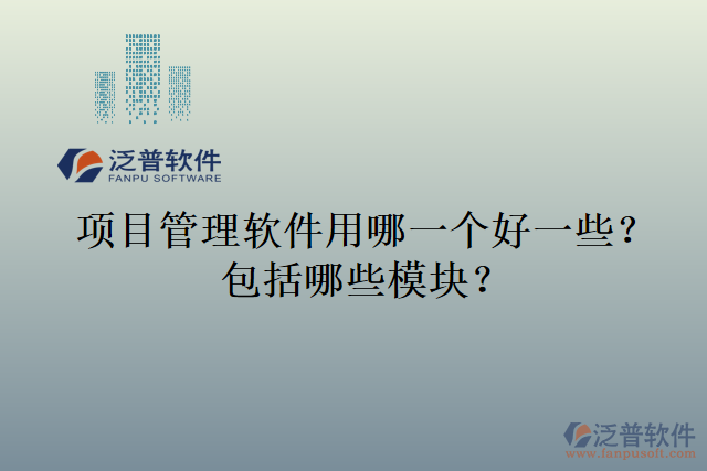 項目管理軟件用哪一個好一些？包括哪些模塊？