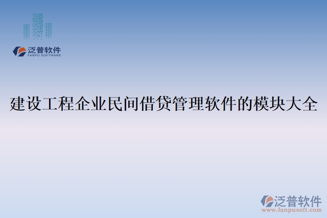 建設工程企業(yè)民間借貸管理軟件的模塊大全