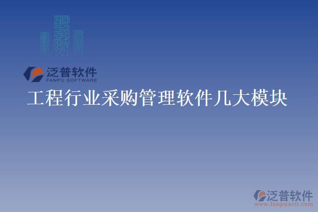 工程行業(yè)采購管理軟件幾大模塊