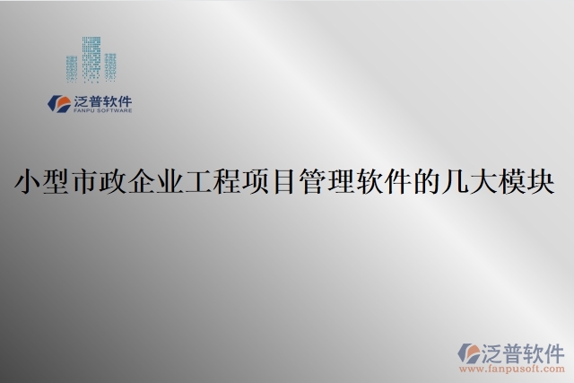 16.小型市政企業(yè)工程項目管理軟件的幾大模塊