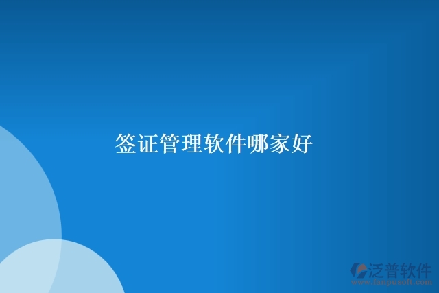 簽證管理軟件哪家好