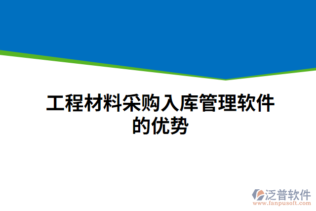 工程材料采購入庫管理軟件的優(yōu)勢