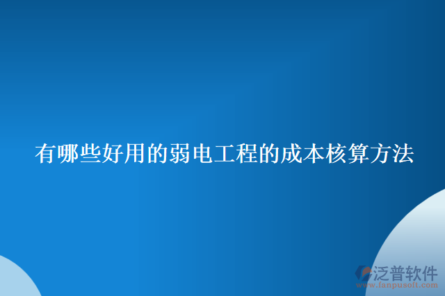 有哪些好用的弱電工程的成本核算方法