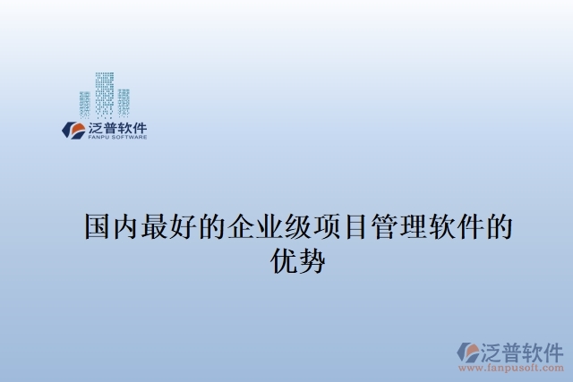 國內(nèi)最好的企業(yè)級項目管理軟件的 優(yōu)勢