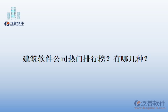 建筑軟件公司熱門排行榜？有哪幾種？