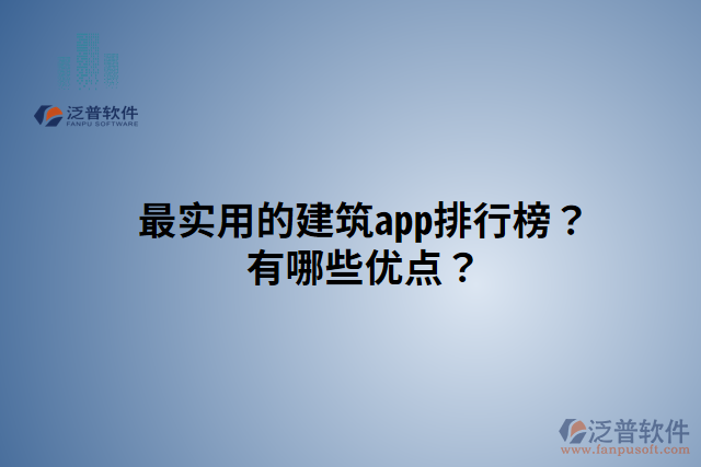 最實(shí)用的建筑app排行榜？有哪些優(yōu)點(diǎn)？