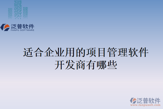 適合企業(yè)用的項(xiàng)目管理軟件開(kāi)發(fā)商有哪些