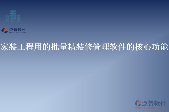 家裝工程用的批量精裝修管理軟件的核心功能