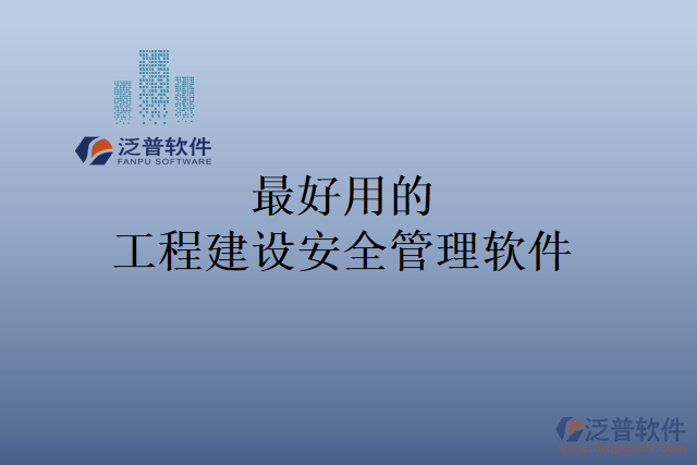 最好用的工程建設安全管理軟件