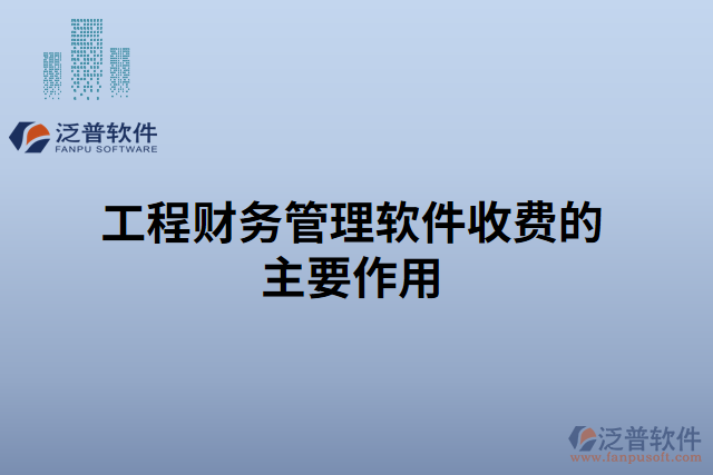 工程財務管理軟件收費的主要作用 