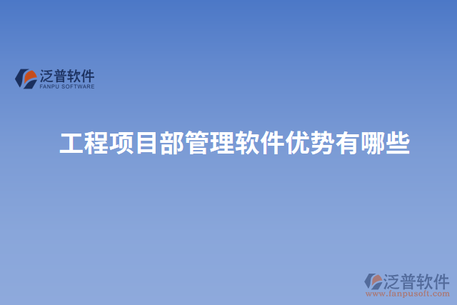 工程項目部管理軟件優(yōu)勢有哪些