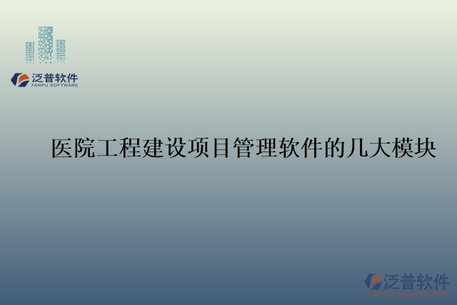    醫(yī)院工程建設(shè)項目管理軟件的幾大模塊