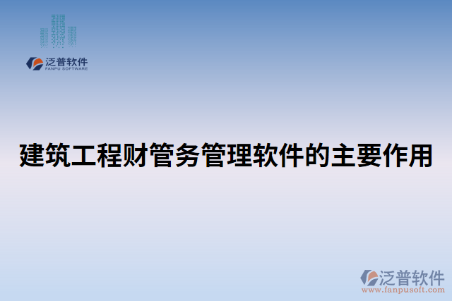 建筑工程財管務管理軟件的主要作用