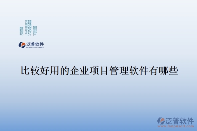 比較好用的企業(yè)項目管理軟件有哪些