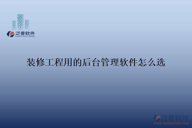 裝修工程用的后臺管理軟件怎么選