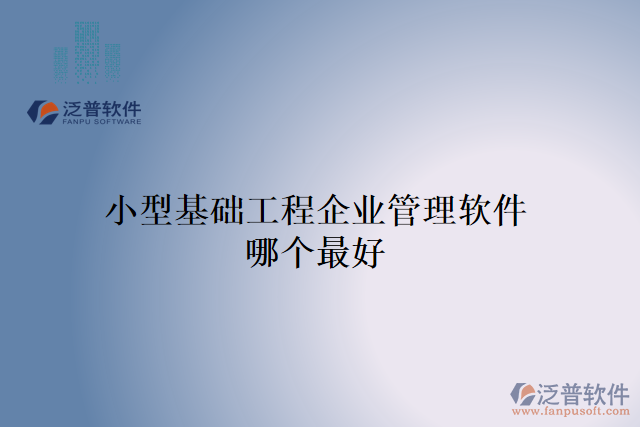 小型基礎工程企業(yè)管理軟件哪個最好