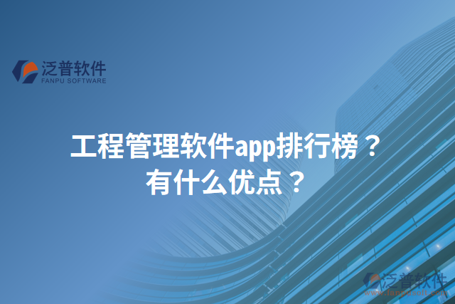 工程管理軟件app排行榜？有什么優(yōu)點？