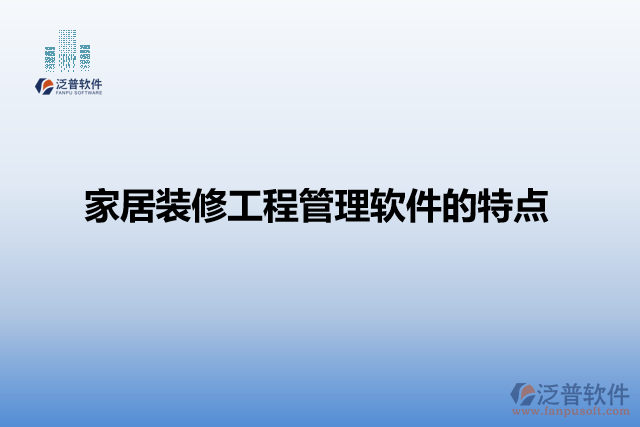 家居裝修工程管理軟件的特點