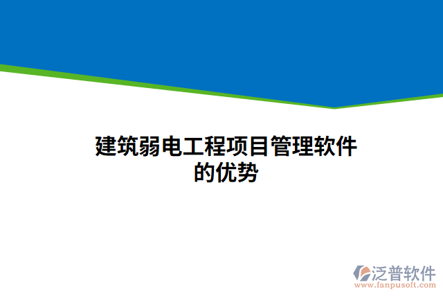 建筑弱電工程項目管理軟件的優(yōu)勢