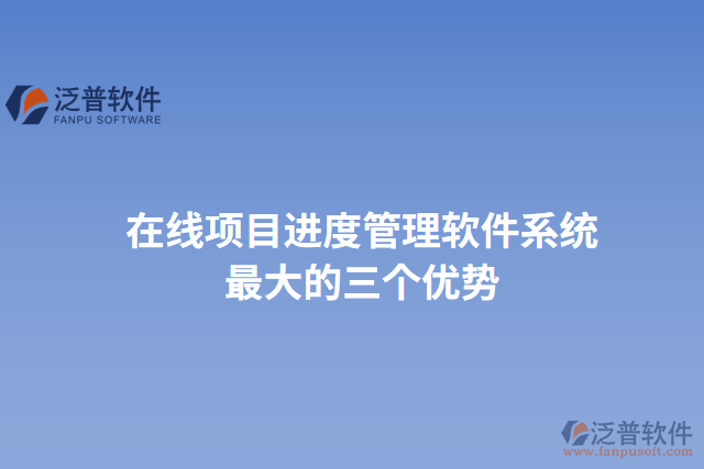 在線項(xiàng)目進(jìn)度管理軟件系統(tǒng)最大的三個(gè)優(yōu)勢(shì)