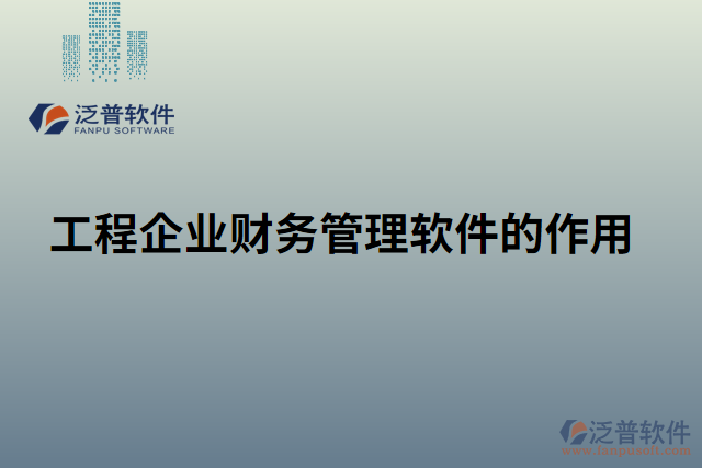 工程企業(yè)財務(wù)管理軟件的作用