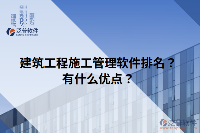 建筑工程施工管理軟件排名？有什么優(yōu)點(diǎn)？