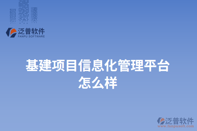 基建項目信息化管理平臺怎么樣