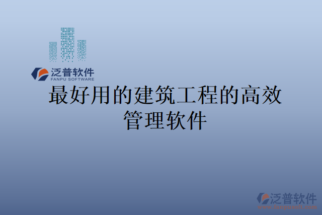 最好用的建筑工程的高效管理軟件