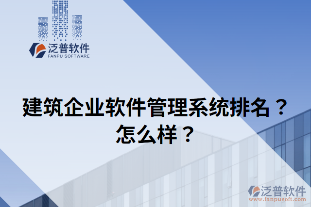 建筑企業(yè)軟件管理系統(tǒng)排名？怎么樣？