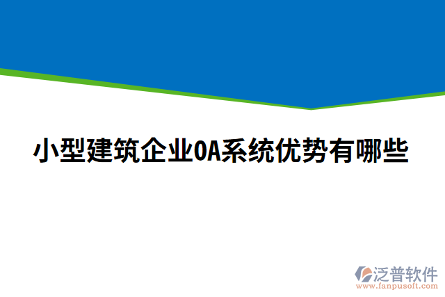 小型建筑企業(yè)OA系統(tǒng)優(yōu)勢(shì)有哪些