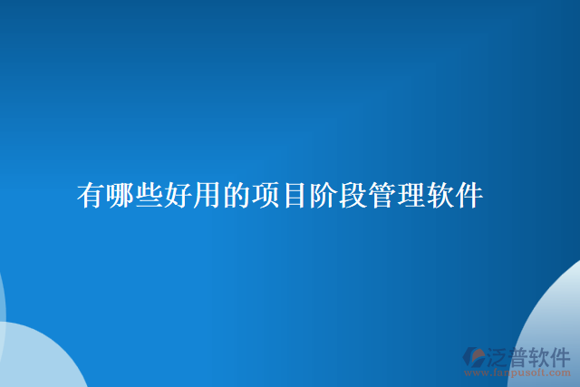 有哪些好用的項目階段管理軟件