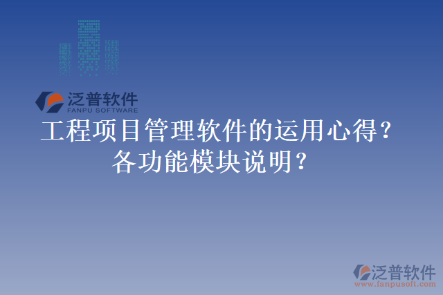 工程項目管理軟件的運用心得？各功能模塊說明？