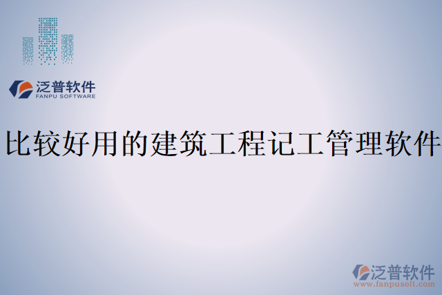 比較好用的建筑工程記工管理軟件