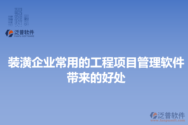 裝潢企業(yè)常用的工程項(xiàng)目管理軟件帶來的好處