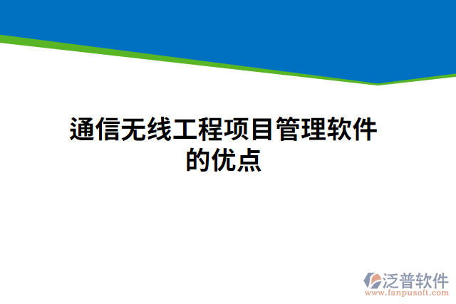 通信無線工程項目管理軟件的優(yōu)點