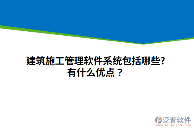 建筑施工管理軟件系統(tǒng)包括哪些?有什么優(yōu)點(diǎn)？