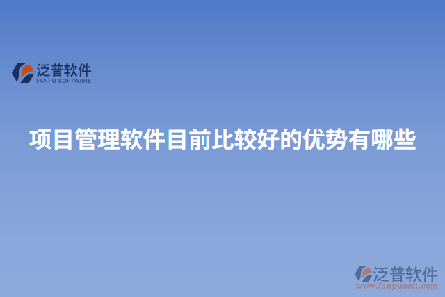 項目管理軟件目前比較好的優(yōu)勢有哪些