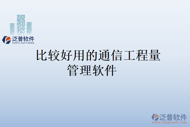 比較好用的通信工程量管理軟件