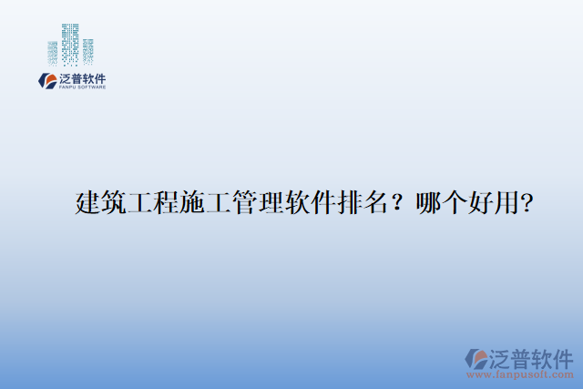 建筑工程施工管理軟件排名？哪個(gè)好用?