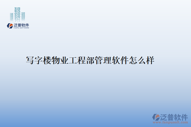 寫(xiě)字樓物業(yè)工程部管理軟件怎么樣