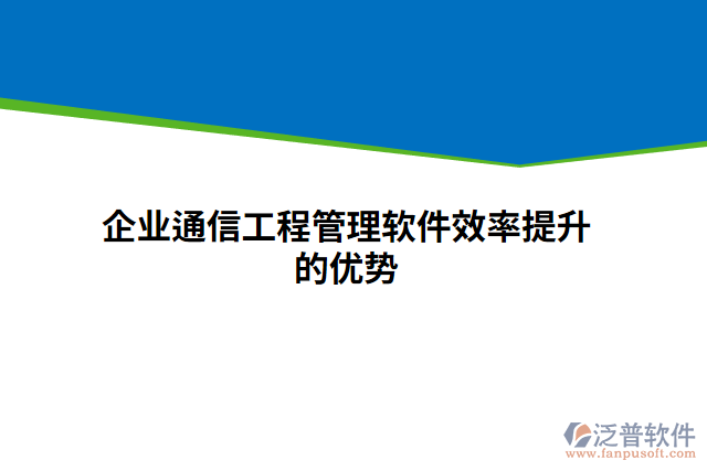 企業(yè)通信工程管理軟件效率提升的優(yōu)勢