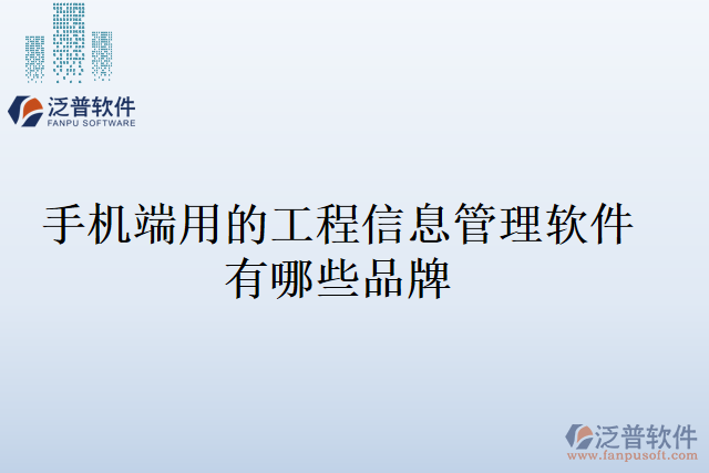 手機端用的工程信息管理軟件有哪些品牌