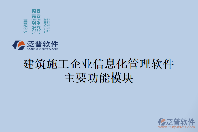 建筑施工企業(yè)信息化管理軟件主要功能模塊