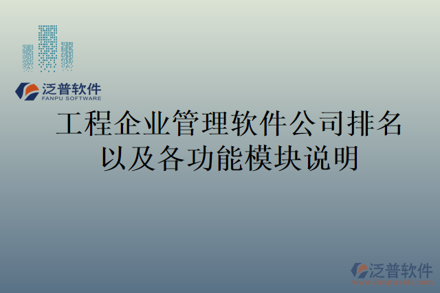 工程企業(yè)管理軟件公司排名以及各功能模塊說明