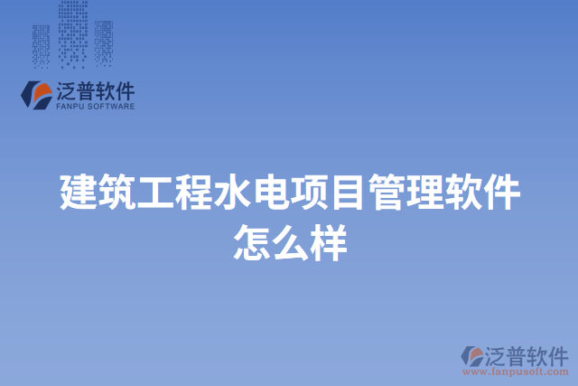 建筑工程水電項目管理軟件怎么樣