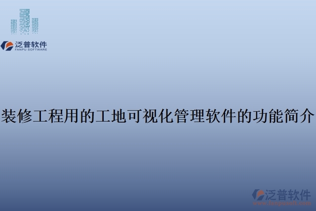 裝修工程用的工地可視化管理軟件的功能簡(jiǎn)介